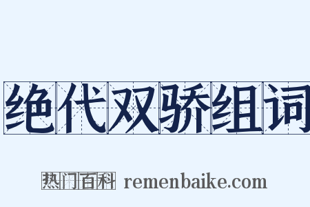 绝代双骄组词是什么意思的图片